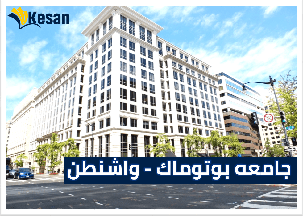 جامعة بوتوماك – University of Potomac