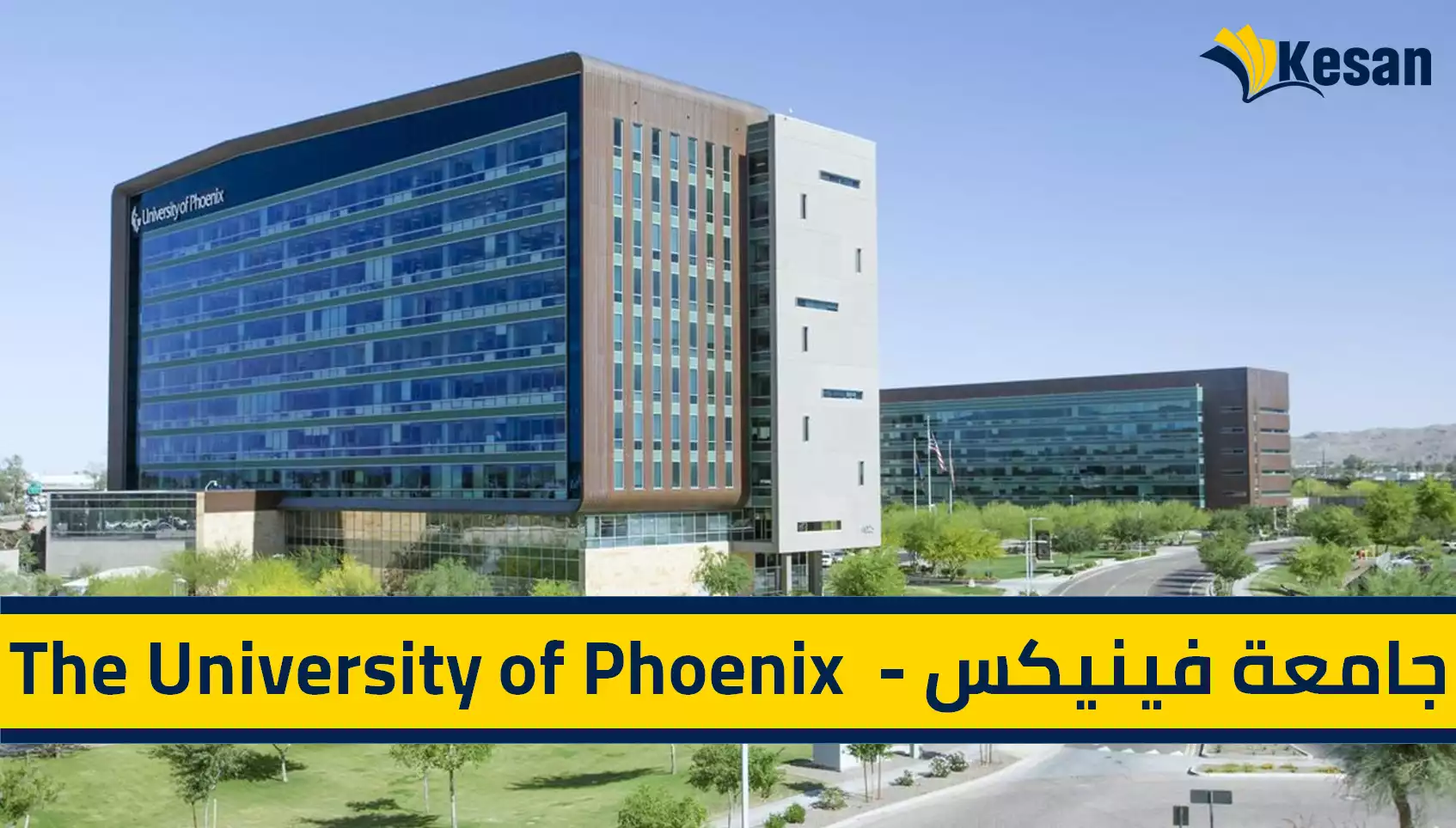 جامعة فينيكس – The University of Phoenix