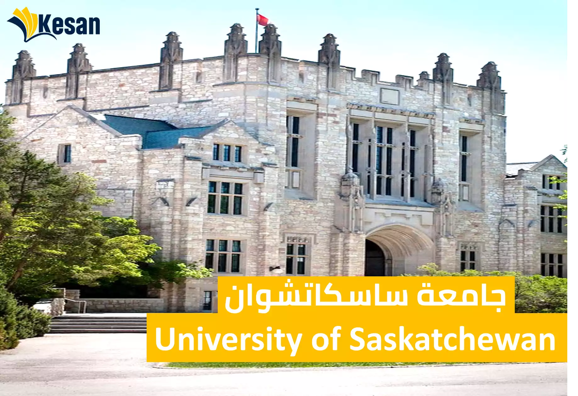 جامعة ساسكاتشوان – University of Saskatchewan