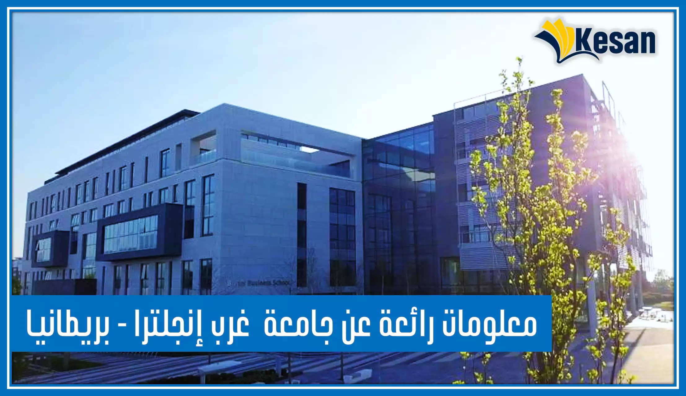 جامعة غرب إنجلترا – University of the West of England