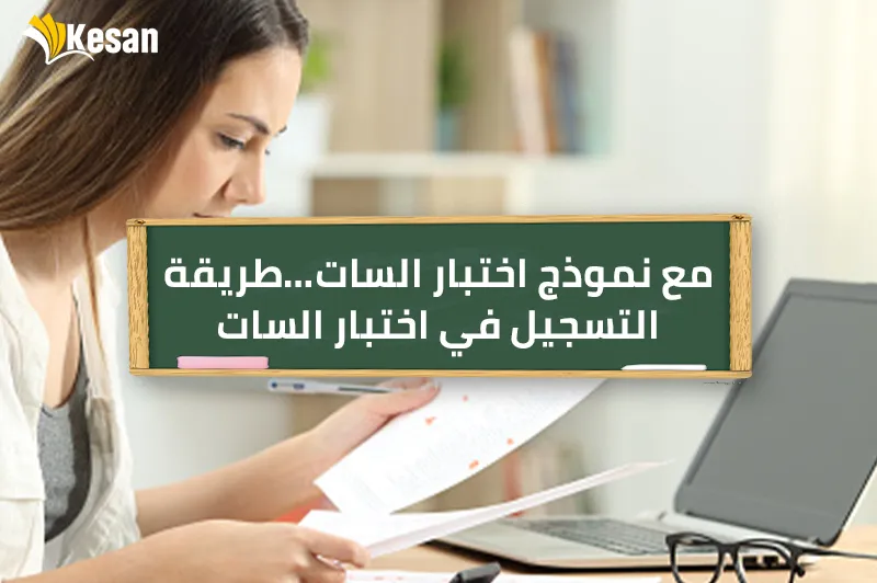 مع نموذج اختبار السات…طريقة التسجيل في اختبار السات