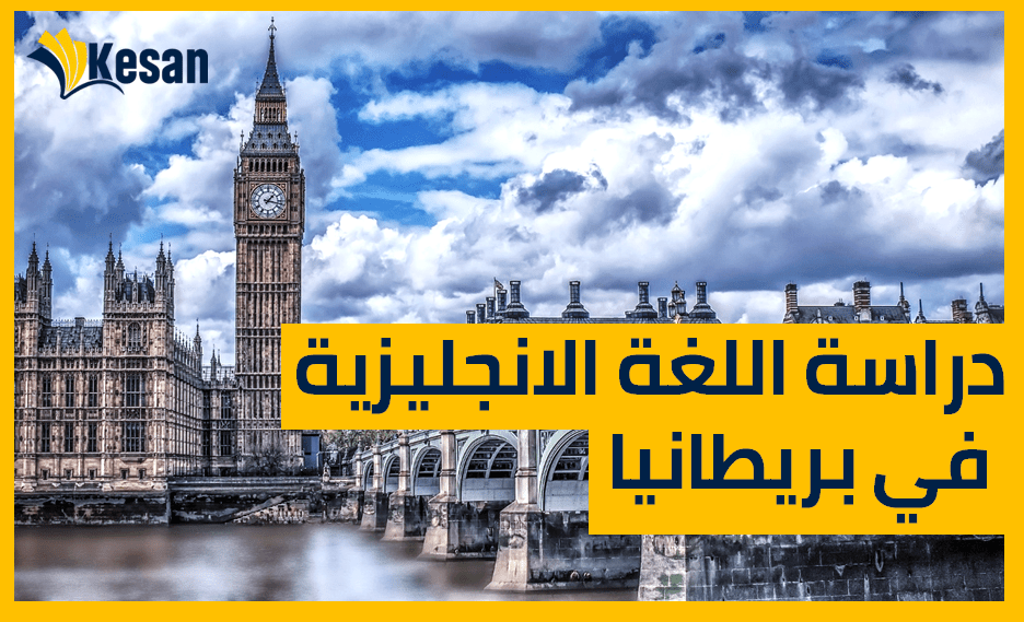 دراسة اللغة الانجليزية في بريطانيا