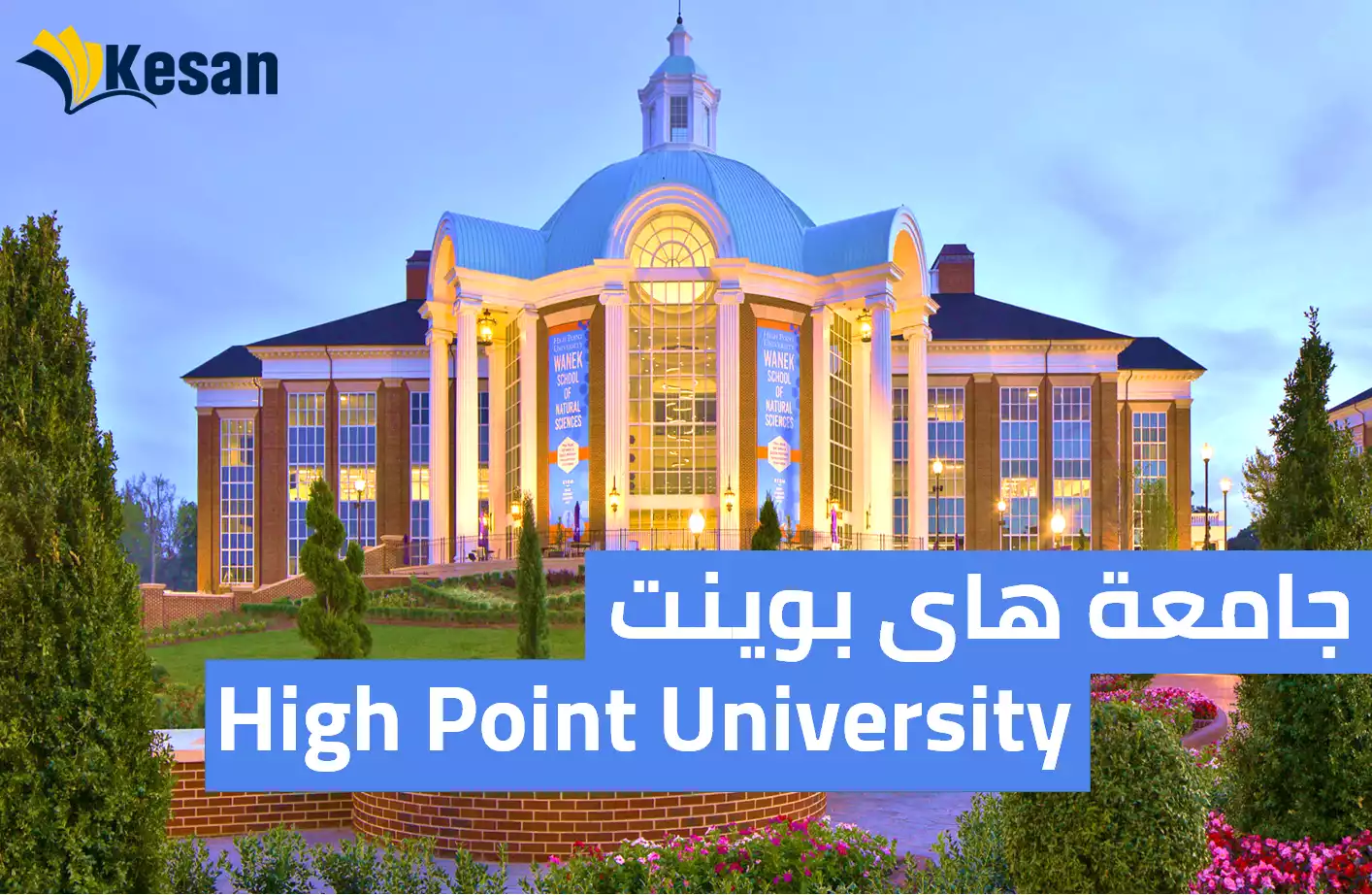 جامعة هاى بوينت – High Point University