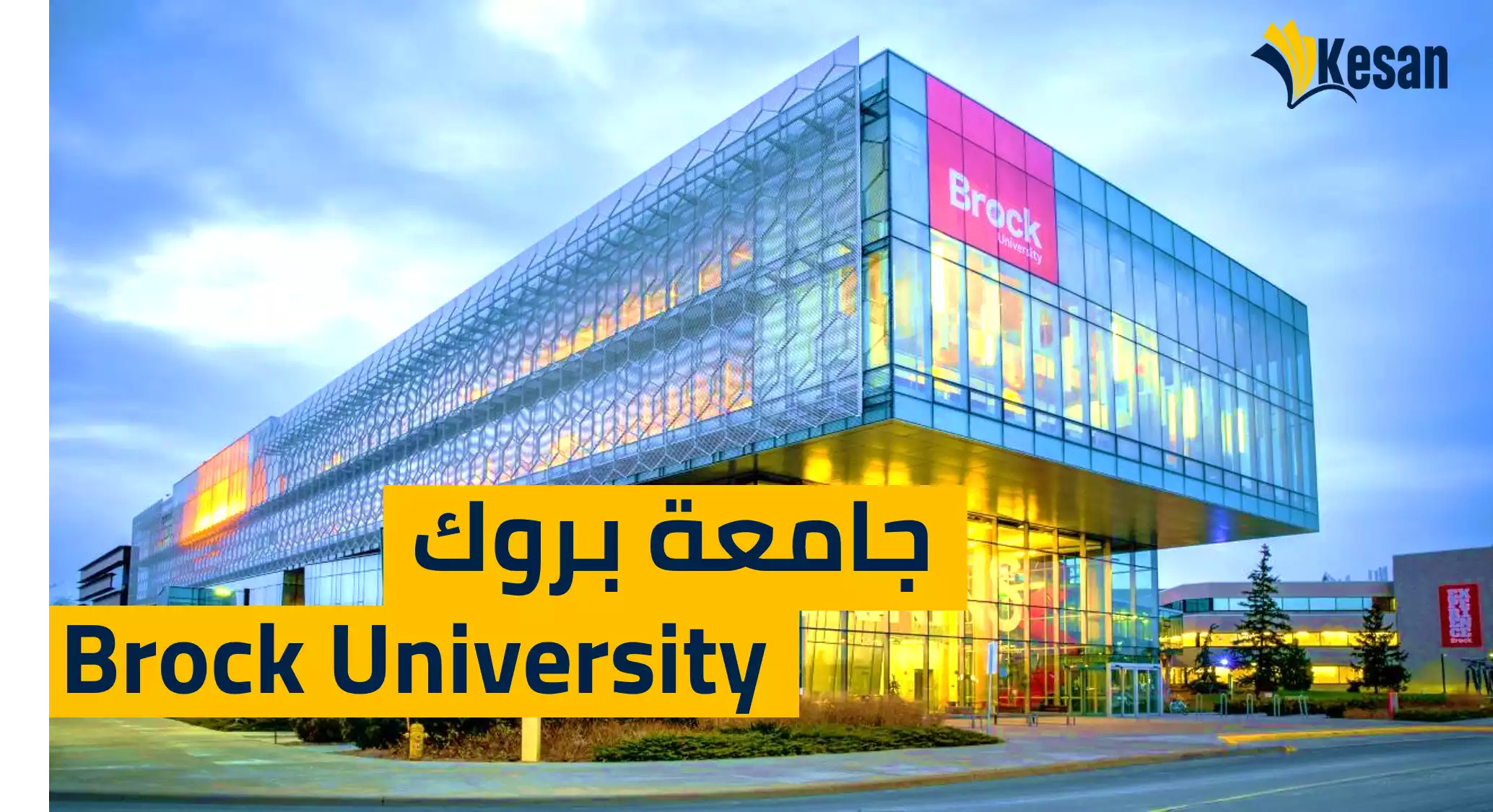 جامعة بروك – Brock University