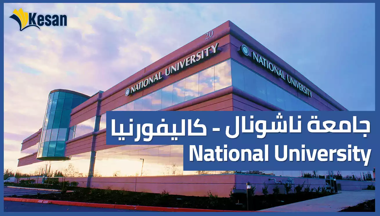 جامعة ناشونال – National University