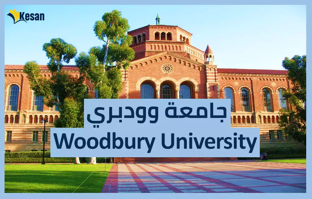 جامعة وودبري – Woodbury University