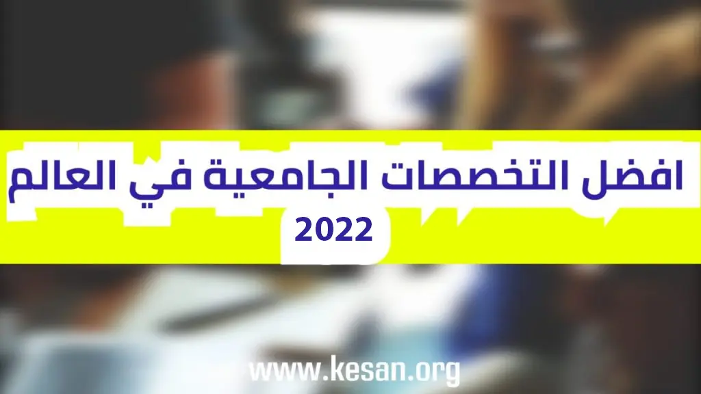 يجب عليك دراسة احدها …افضل التخصصات الجامعية في العالم 2022