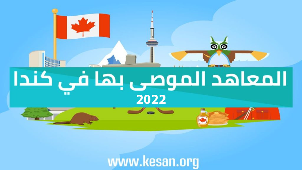 المعاهد الموصى بها في كندا 2022 ….أفضل المعاهد وطريقة التقديم