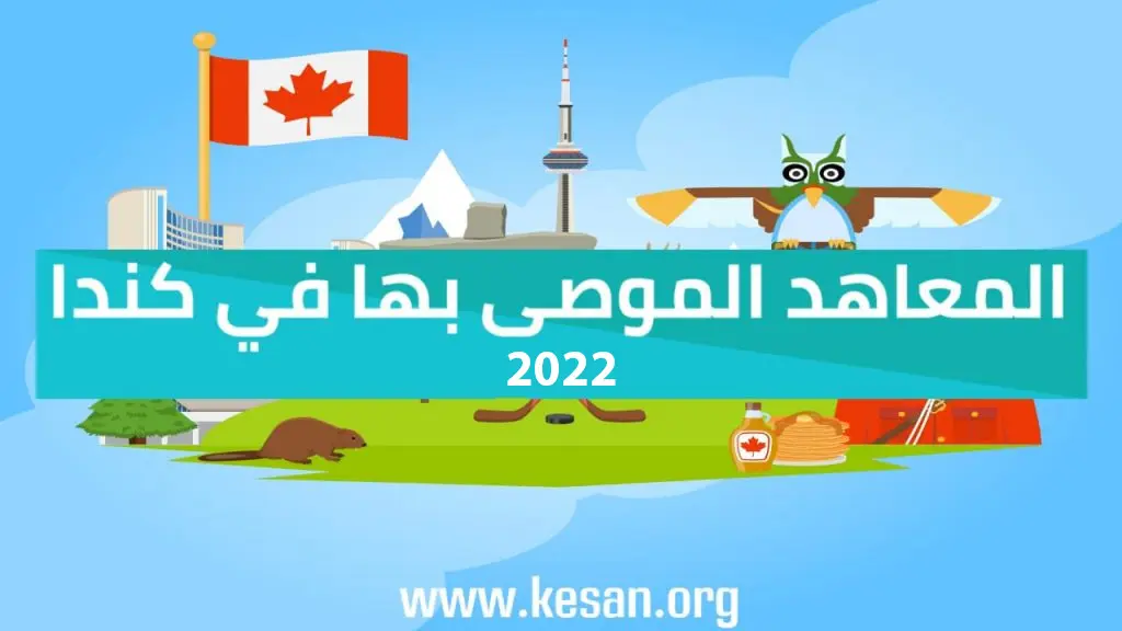 المعاهد الموصى بها في كندا 2022 ….أفضل المعاهد وطريقة التقديم