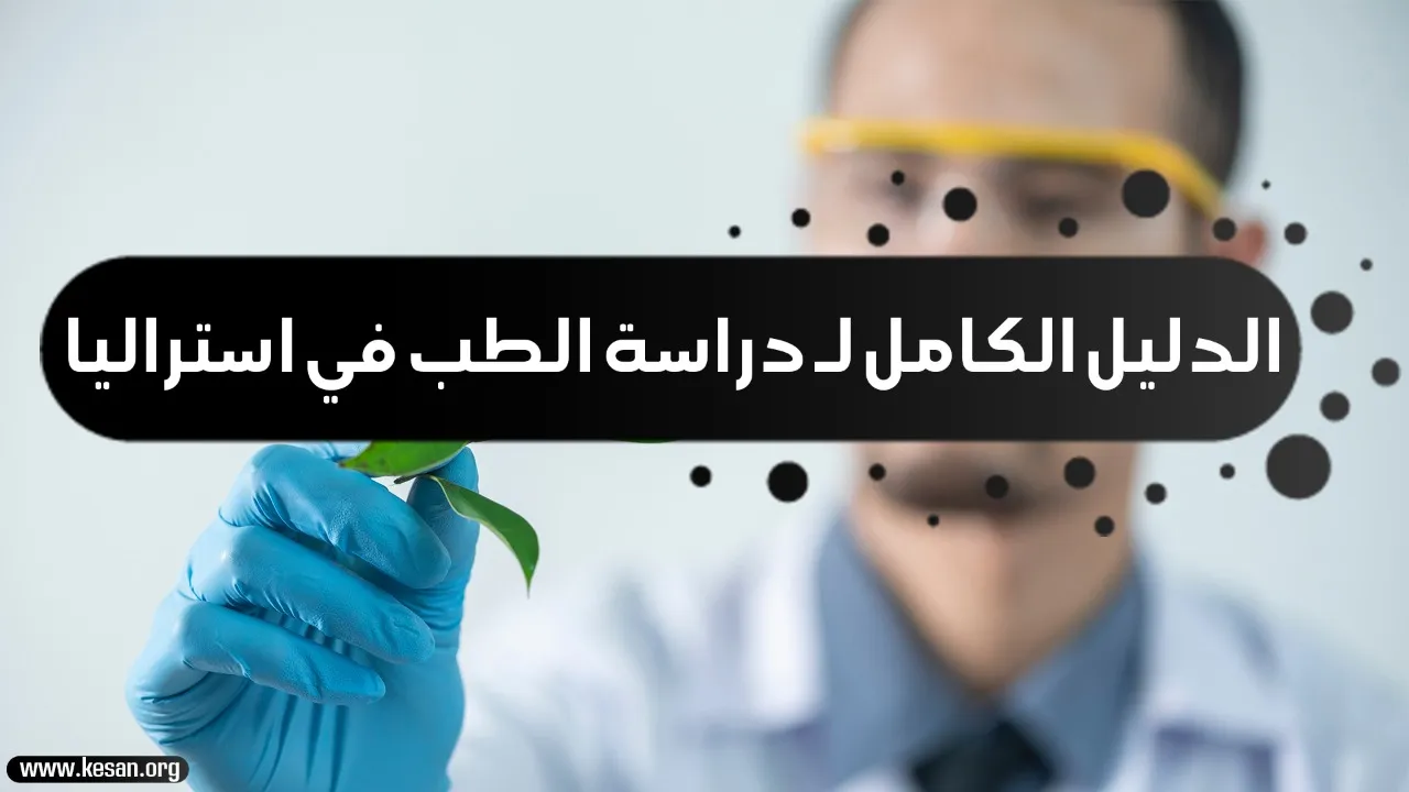 الدليل الكامل لـ دراسة الطب في استراليا في 2022