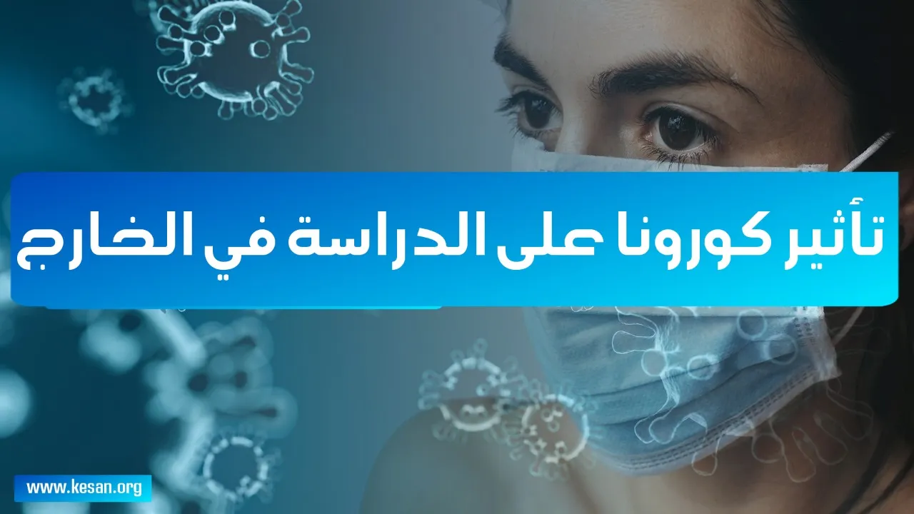 تأثير كورونا على الدراسة في الخارج | وما الذي يجب عليك فعله