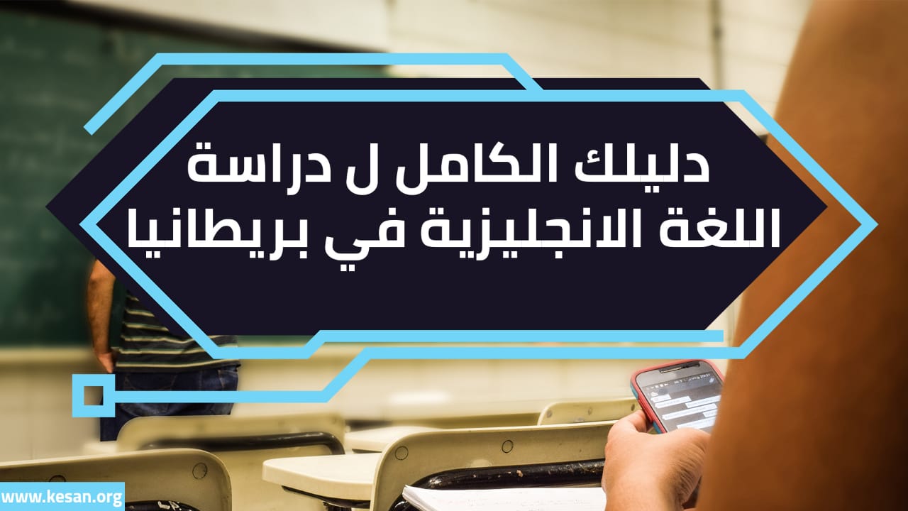 مع شرح تكاليف الدراسة.. دليلك الكامل ل دراسة اللغة الانجليزية في بريطانيا