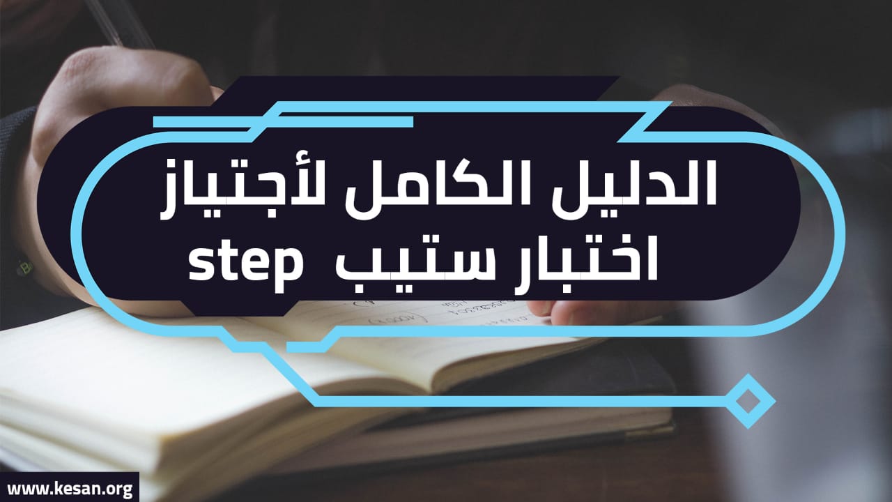 مع نماذج اختبار ستيب تجريبي … الدليل الكامل لأجتياز اختبار step