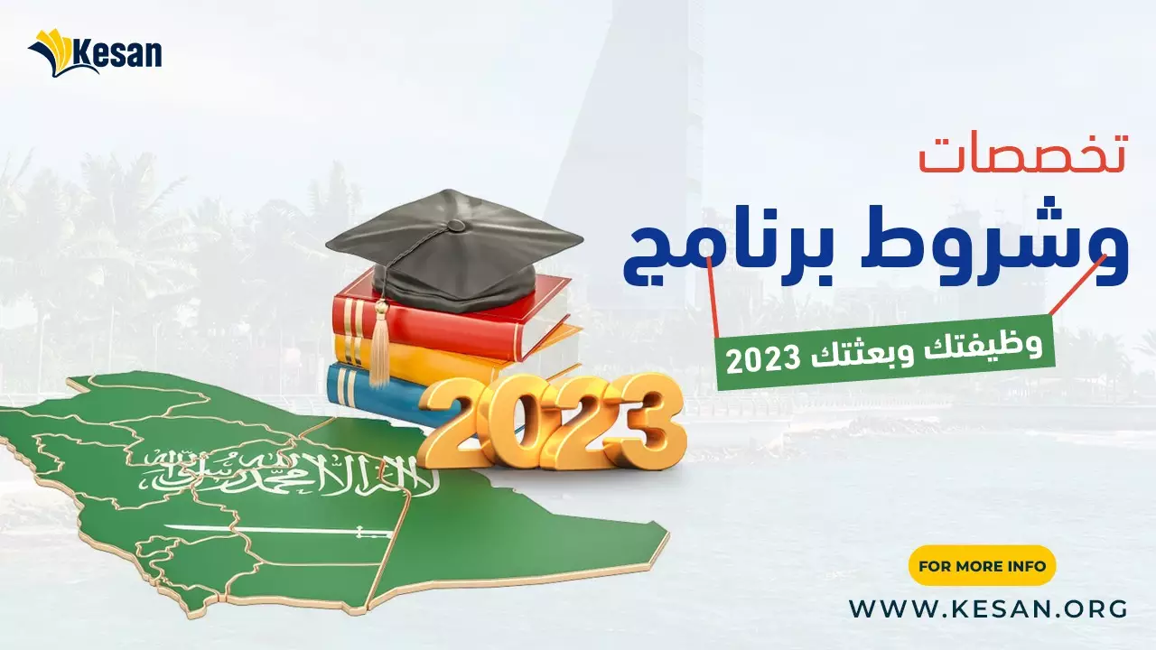 تخصصات وشروط برنامج وظيفتك وبعثتك 2023