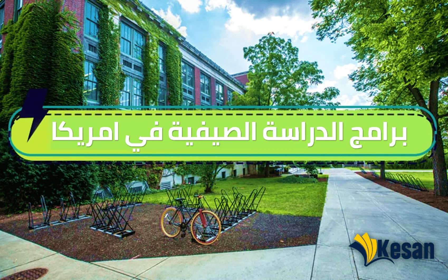 برامج الدراسة الصيفية في امريكا