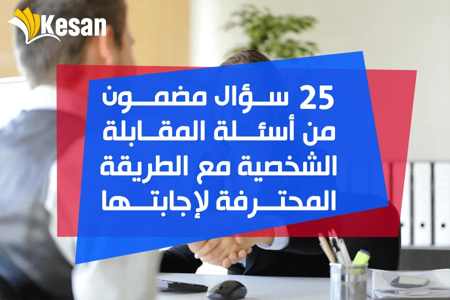 25 سؤال مضمون من أسئلة المقابلة الشخصية مع الطريقة المحترفة لإجابتها