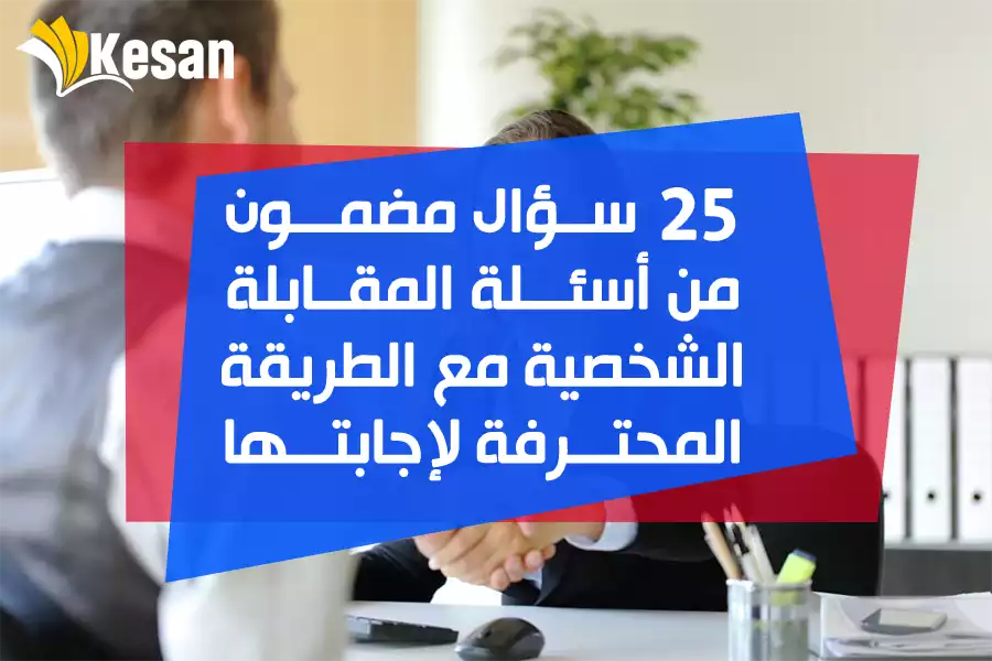 25 سؤال مضمون من أسئلة المقابلة الشخصية مع الطريقة المحترفة لإجابتها