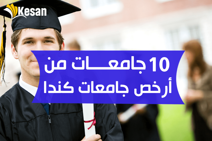 أرخص جامعات كندا …من أرخص الجامعات في كندا