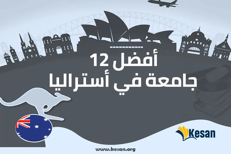 أفضل 12 من جامعات أستراليا المعترف بها