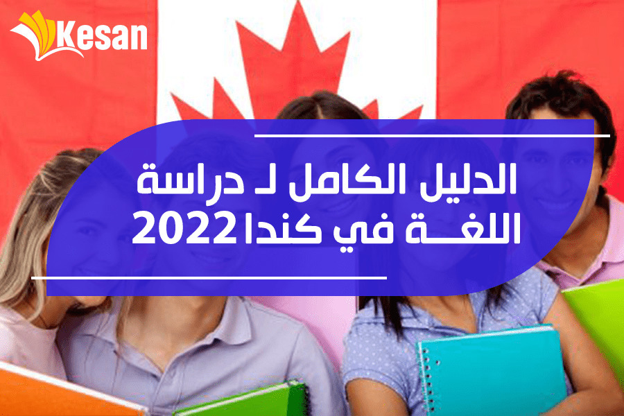 التكاليف، المتطلبات، والإجراءات… الدليل الكامل لـ دراسة اللغة في كندا 2022