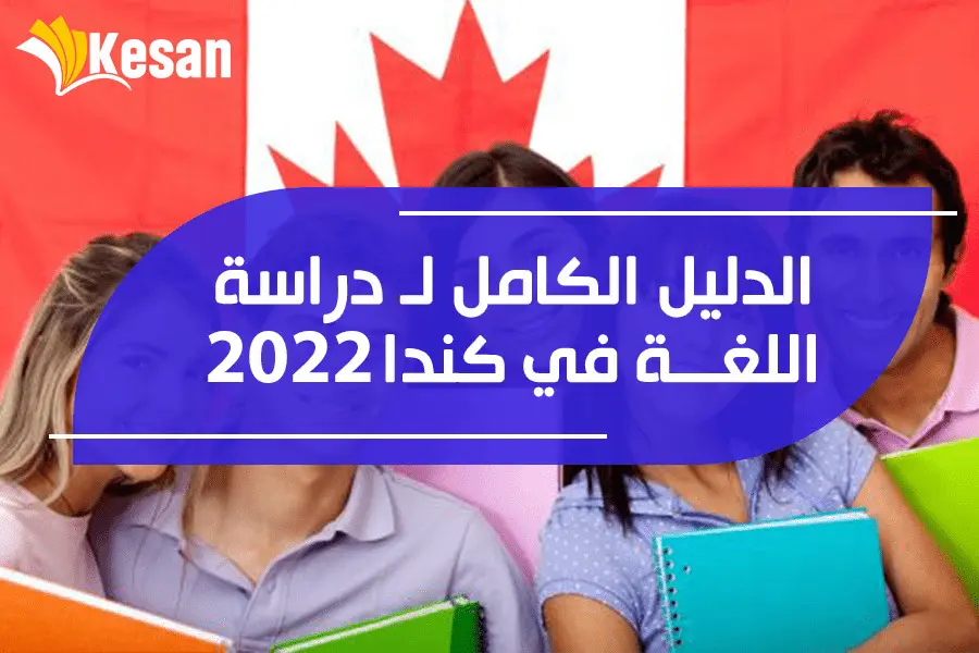 التكاليف، المتطلبات، والإجراءات… الدليل الكامل لـ دراسة اللغة في كندا 2023