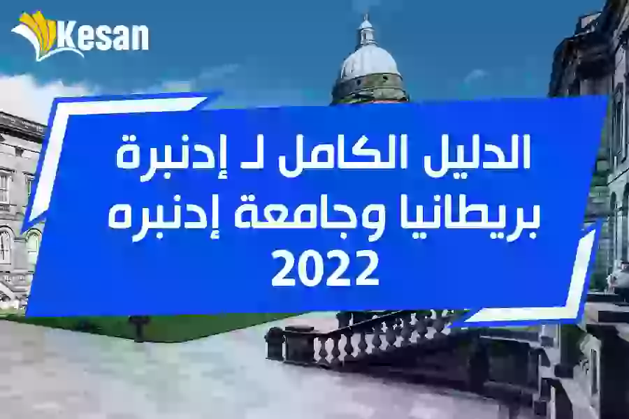 الدليل الكامل لـ إدنبرة بريطانيا وجامعة إدنبره 2023