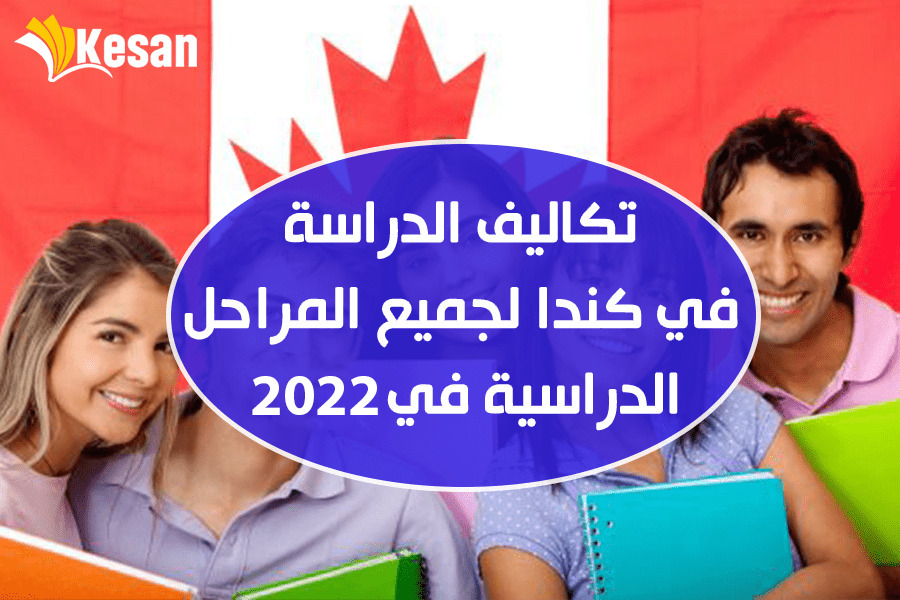 تكاليف الدراسة في كندا لجميع المراحل الدراسية في 2023