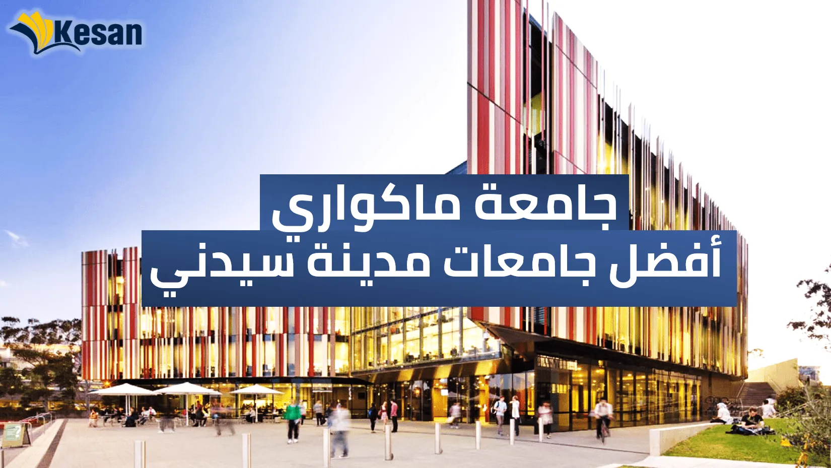 جامعة ماكواري … أفضل جامعات مدينة سيدني