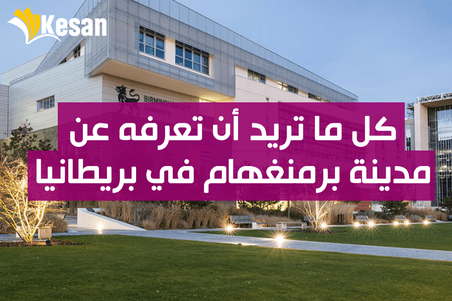 كل ما تريد أن تعرفه عن مدينة برمنغهام في بريطانيا