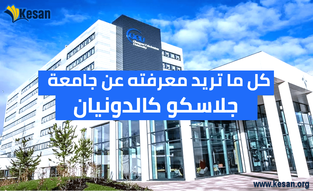 كل ما تريد معرفته عن جامعة جلاسكو كالدونيان