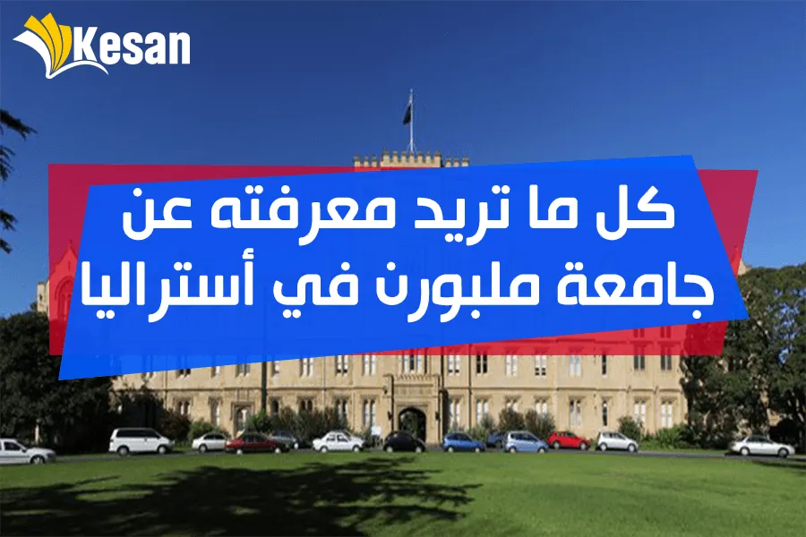 كل ما تريد معرفته عن جامعة ملبورن في أستراليا