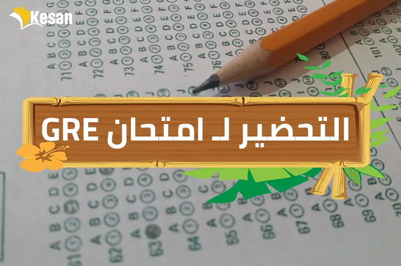 التحضير لـ امتحان GRE