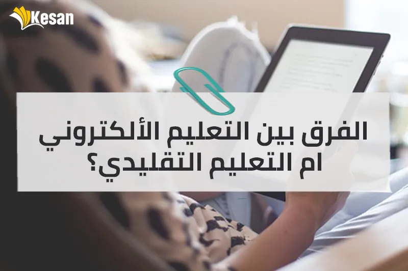 الفرق بين التعليم الألكتروني ام التعليم التقليدي؟