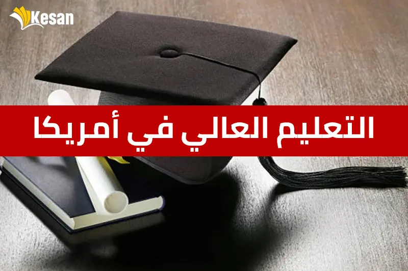التعليم العالي في أمريكا