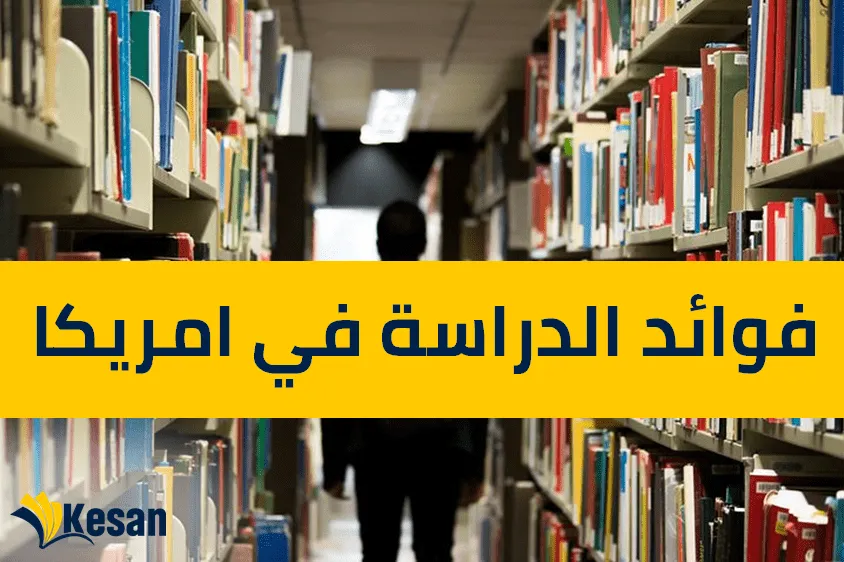 فوائد الدراسة في امريكا