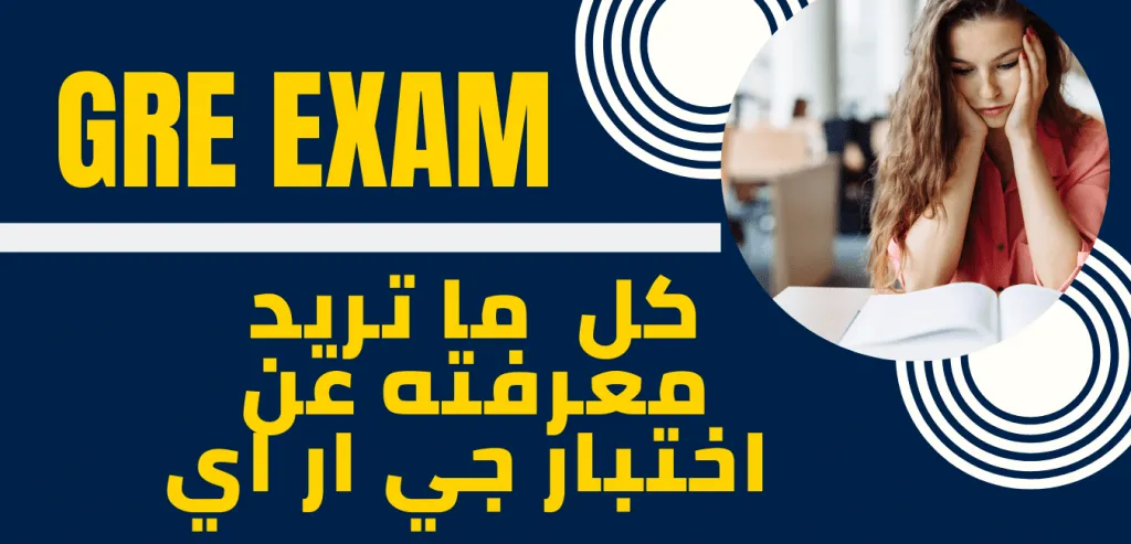 مع اختبار GRE تجريبي … كل ما تريد معرفته عن اختبار GRE