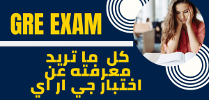 مع اختبار GRE تجريبي … كل ما تريد معرفته عن اختبار GRE