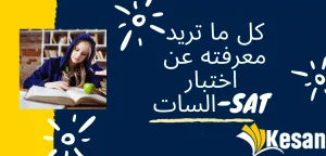 الدليل الكامل ل اختبار SAT … مع نصائح لأجتياز اختبار سات بسهولة