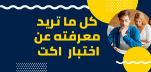 مع نماذج اختبارات .. كل ما تريد معرفته عن اختبار ACT