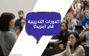 دورات تدريبية في أمريكا 2022 – كل ما تريد معرفته عن الدورات