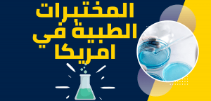 دراسة المختبرات الطبية في أمريكا