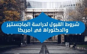 شروط القبول لدراسة الماجستير والدكتوراة في امريكا