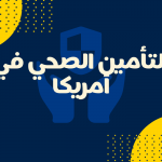 كل ما يتعلق بالتأمين الصحي في أمريكا