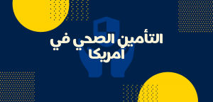 التأمين الصحي للطلاب في أمريكا