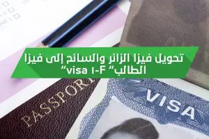 تحويل فيزا الزائر والسائح إلى فيزا الطالب