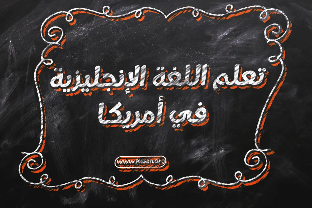 تعلم اللغة الانجليزية في امريكا