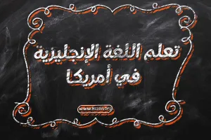 تعلم اللغة الانجليزية في امريكا