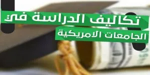 تكاليف الدراسة في امريكا | الدليل الكامل 2022للطلاب العرب | تكاليف المعيشة في امريكا