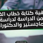 نموذج خطاب الغرض من الدراسة لمرحلة الماجستير والدكتوراة 2022