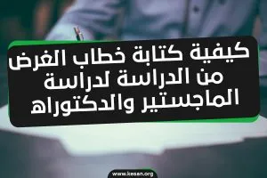 نموذج خطاب الغرض من الدراسة لمرحلة الماجستير والدكتوراة 2022